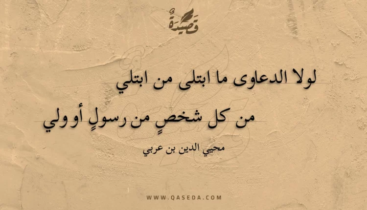 قصيدة لولا الدعاوى ما ابتلى من ابتلي