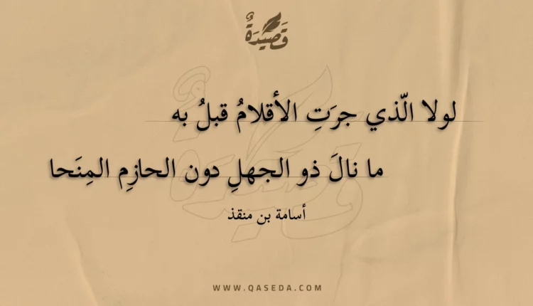 قصيدة لولا الذي جرت الأقلام قبل به