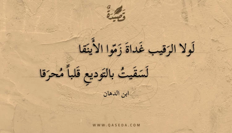 قصيدة لولا الرقيب غداة زموا الأينقا