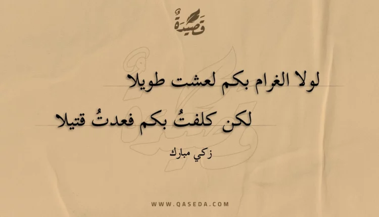 قصيدة لولا الغرام بكم لعشت طويلا