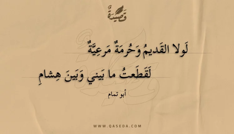 قصيدة لولا القديم وحرمة مرعية