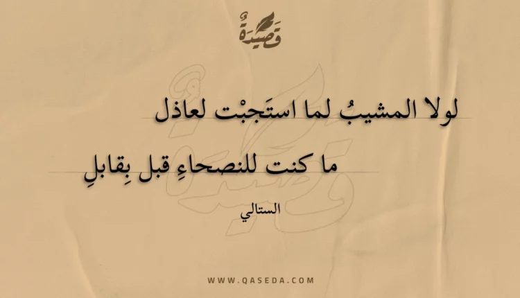قصيدة لولا المشيب لما استجبت لعاذل