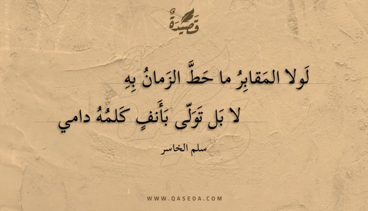 قصيدة لولا المقابر ما حط الزمان به
