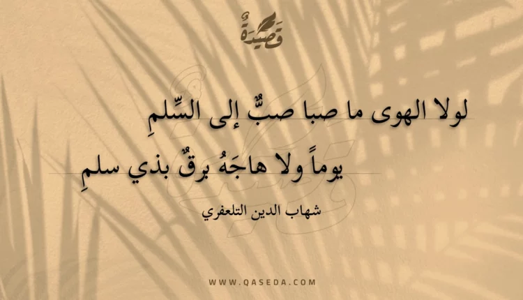 قصيدة لولا الهوى ما صبا صب إلى السلم