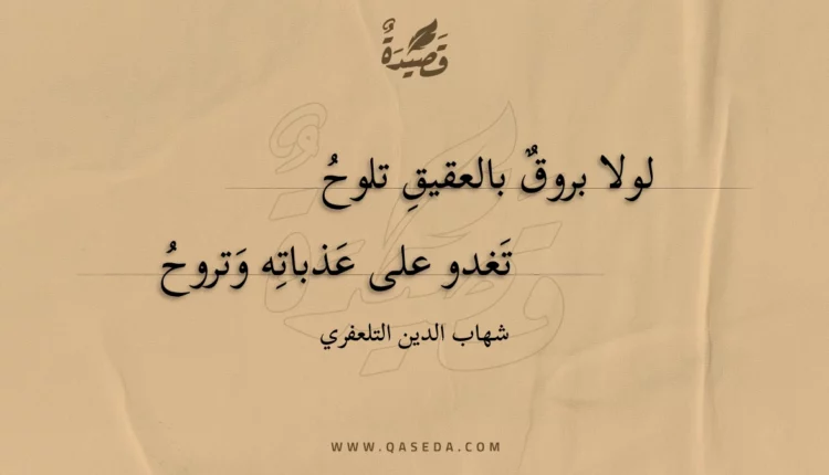 قصيدة لولا بروق بالعقيق تلوح