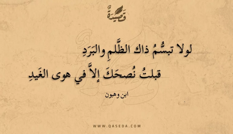 قصيدة لولا تبسم ذاك الظلم والبرد