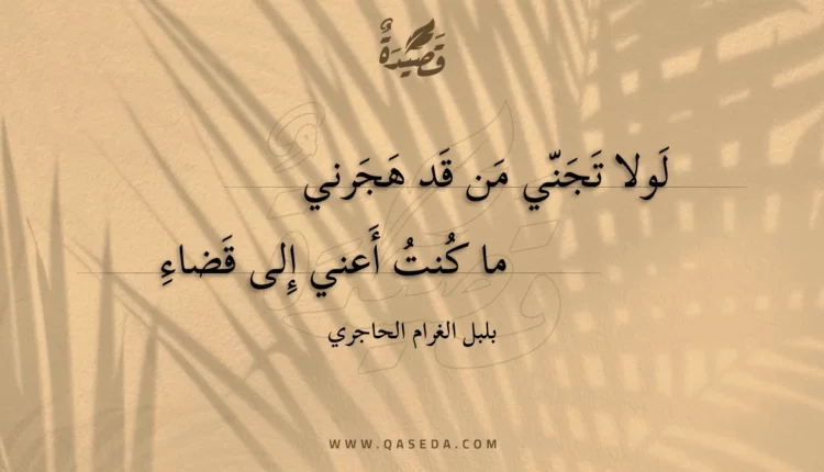 قصيدة لولا تجني من قد هجرني