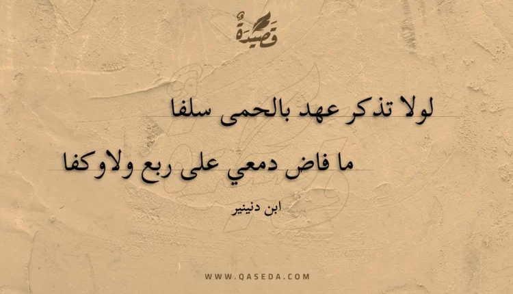 قصيدة لولا تذكر عهد بالحمى سلفا