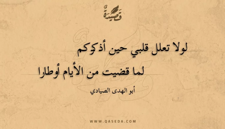 قصيدة لولا تعلل قلبي حين أذكركم
