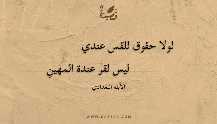 قصيدة لولا حقوق للقس عندي