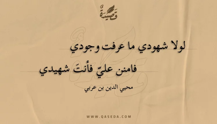 قصيدة لولا شهودي ما عرفت وجودي
