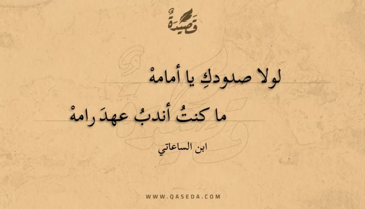 قصيدة لولا صدودك يا أمامه
