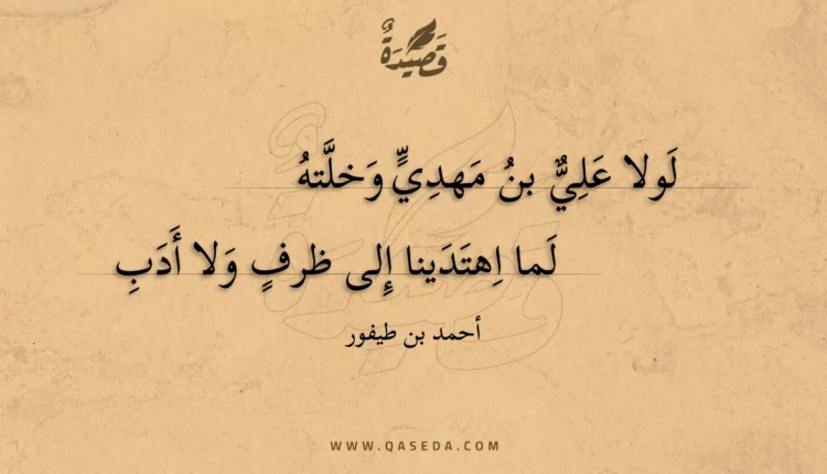 قصيدة لولا علي بن مهدي وخلته
