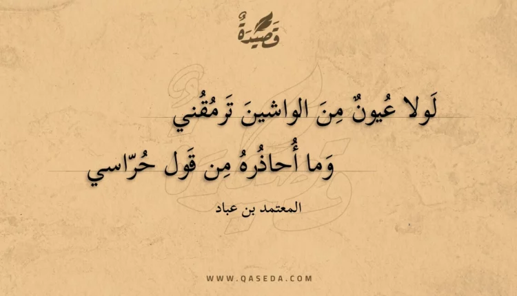 قصيدة لولا عيون من الواشين ترمقني
