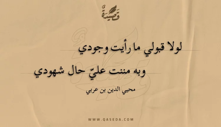 قصيدة لولا قبولي ما رأيت وجودي
