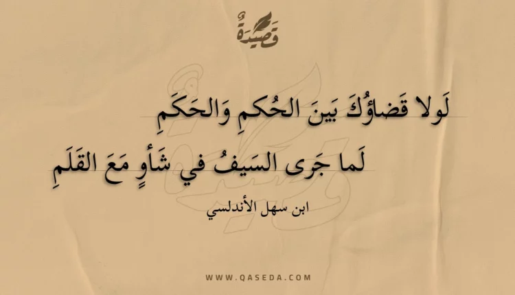 قصيدة لولا قضاؤك بين الحكم والحكم