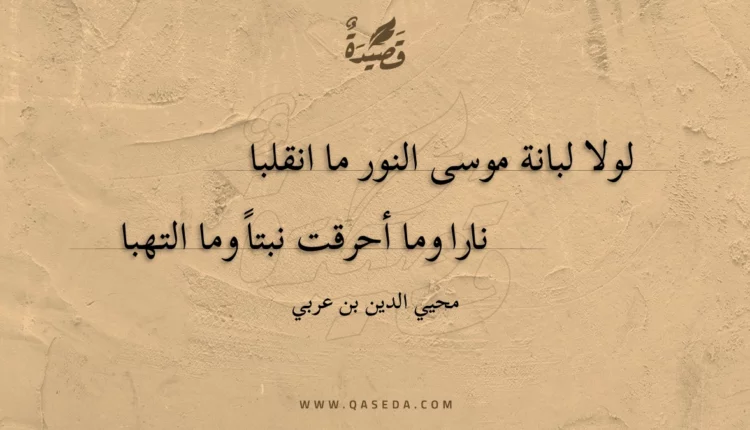 قصيدة لولا لبانة موسى النور ما انقلبا