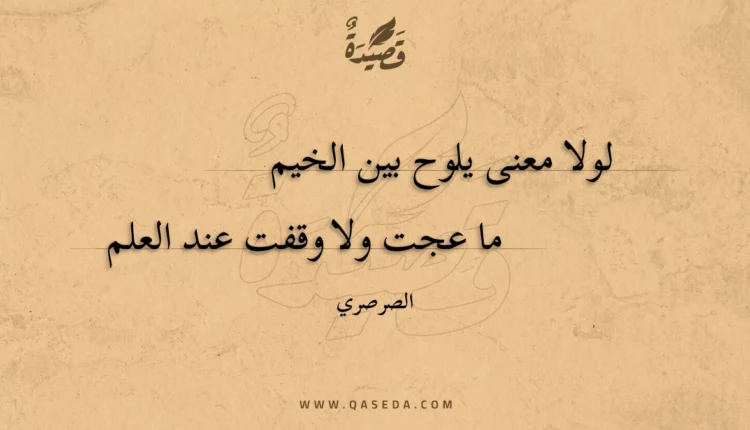 قصيدة لولا معنى يلوح بين الخيم