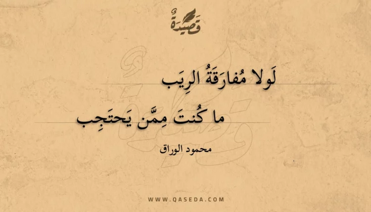 قصيدة لولا مفارقة الريب