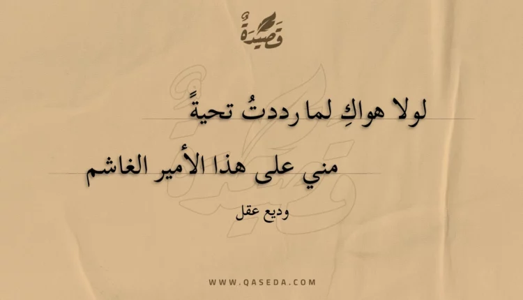 قصيدة لولا هواك لما رددت تحية