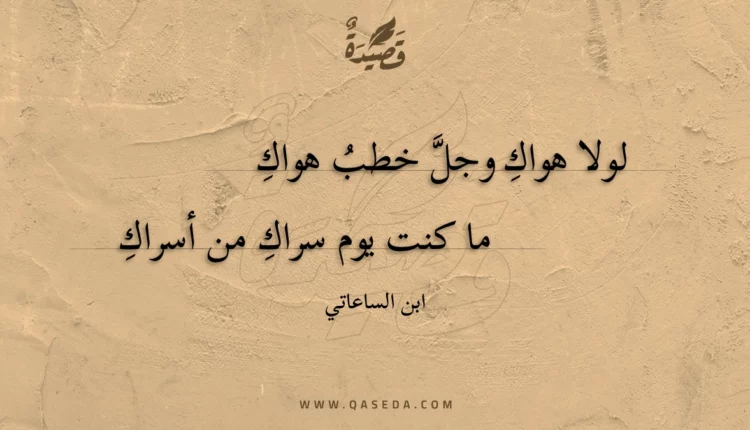 قصيدة لولا هواك وجل خطب هواك