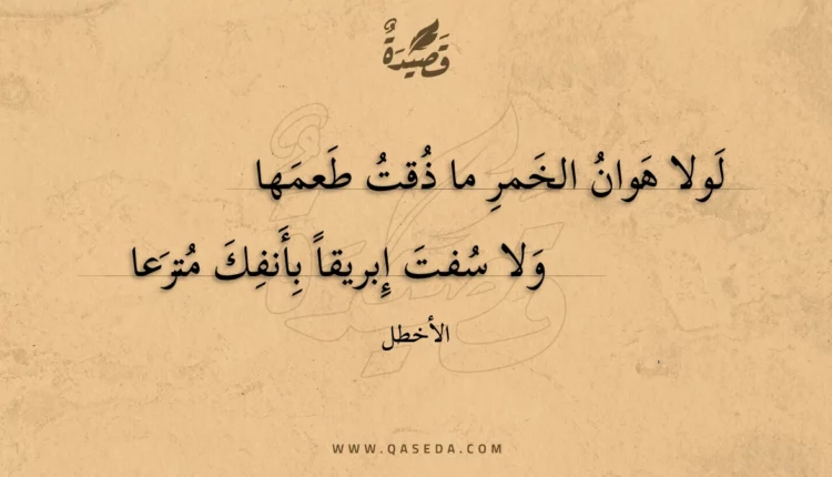 قصيدة لولا هوان الخمر ما ذقت طعمها
