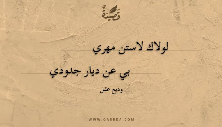 قصيدة لولاك لاستن مهري