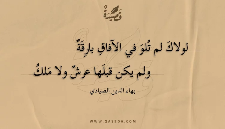 قصيدة لولاك لم تلو في الآفاق بارقة