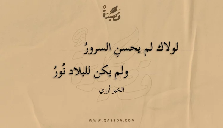 قصيدة لولاك لم يحسن السرور