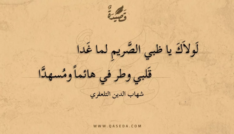 قصيدة لولاك يا ظبي الصريم لما غدا