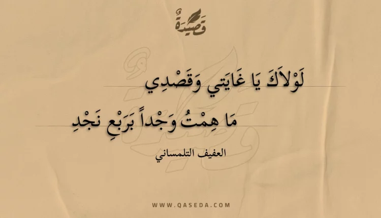 قصيدة لولاك يا غايتي وقصدي