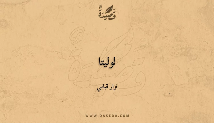 قصيدة لوليتا