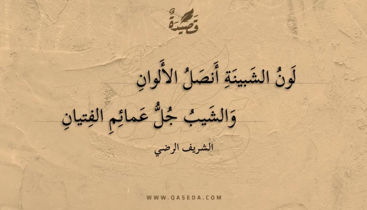 قصيدة لون الشبينة أنصل الألوان