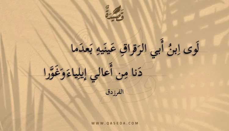 قصيدة لوى ابن أبي الرقراق عينيه بعدما