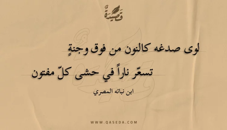 قصيدة لوى صدغه كالنون من فوق وجنة