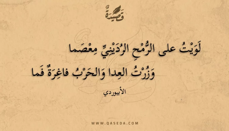قصيدة لويت على الرمح الرديني معصما