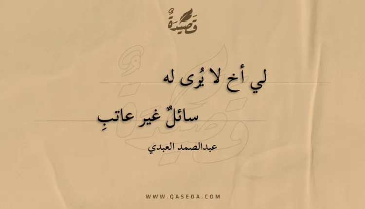 قصيدة لي أخ لا يرى له