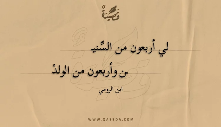 قصيدة لي أربعون من السنين