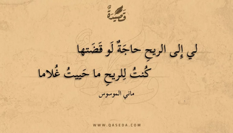 قصيدة لي إلى الريح حاجة لو قضتها