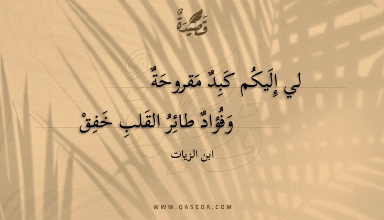 قصيدة لي إليكم كبد مقروحة