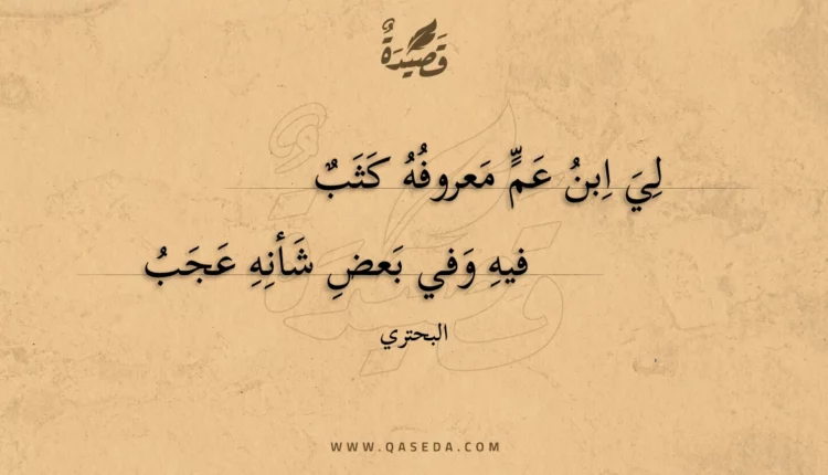 قصيدة لي ابن عم معروفه كثب