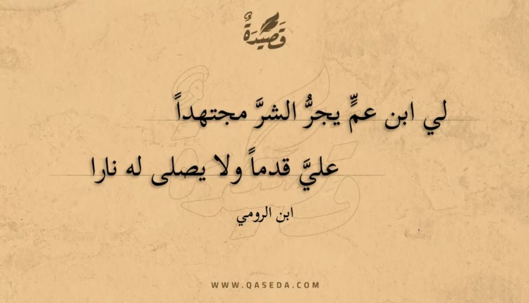 قصيدة لي ابن عم يجر الشر مجتهدا