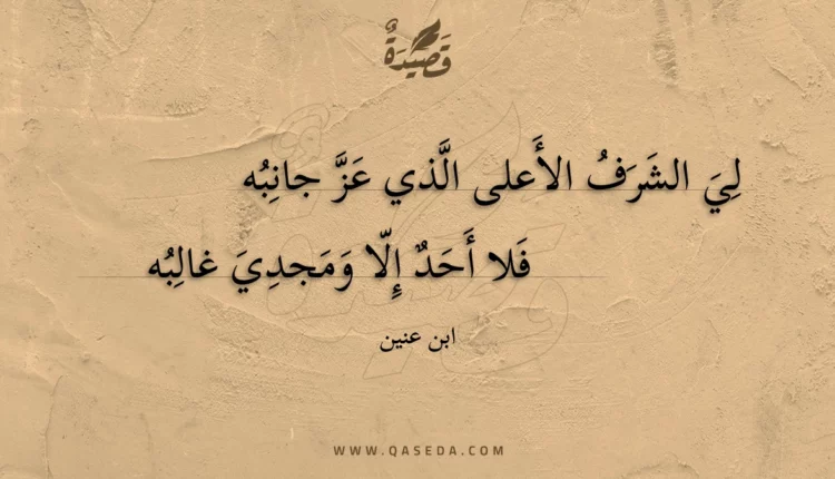 قصيدة لي الشرف الأعلى الذي عز جانبه