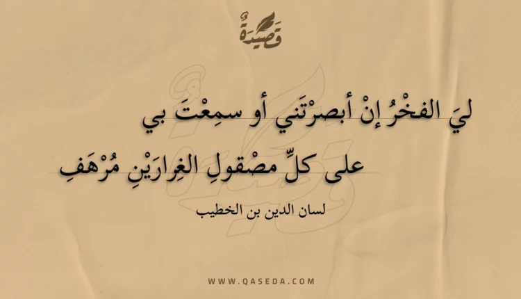 قصيدة لي الفخر إن أبصرتني أو سمعت بي