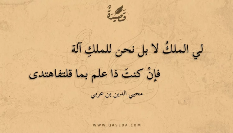 قصيدة لي الملك لا بل نحن للملك آلة