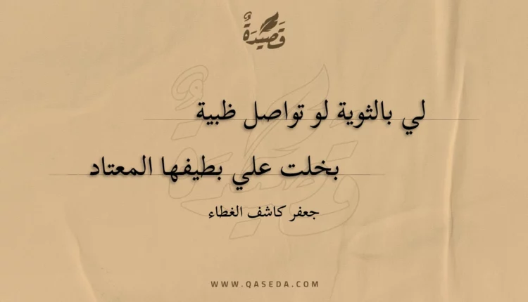 قصيدة لي بالثوية لو تواصل ظبية