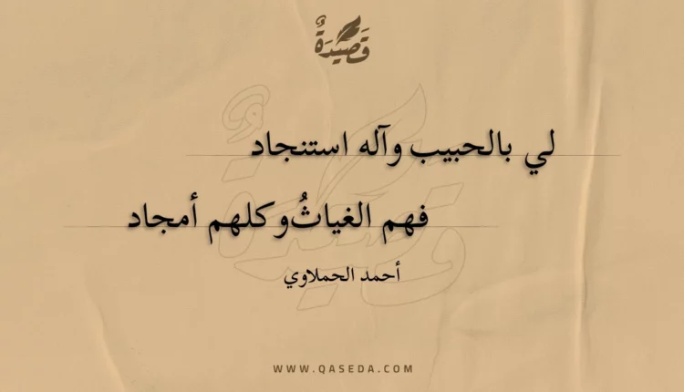 قصيدة لي بالحبيب وآله استنجاد