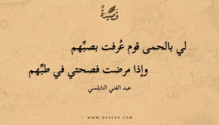 قصيدة لي بالحمى قوم عرفت بصبهم