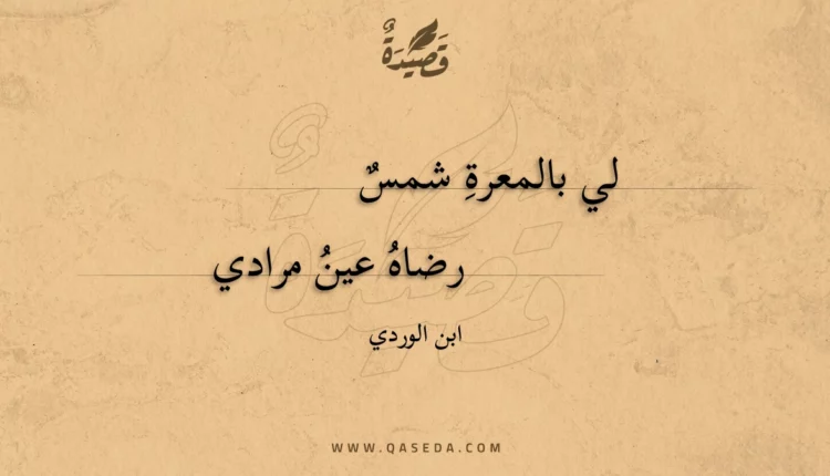 قصيدة لي بالمعرة شمس
