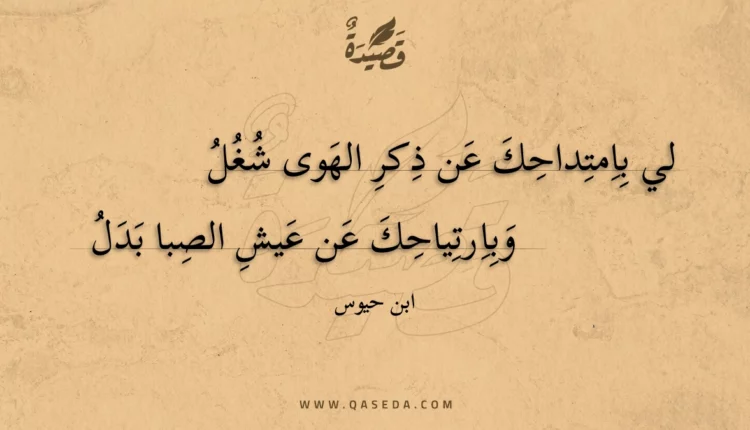 قصيدة لي بامتداحك عن ذكر الهوى شغل